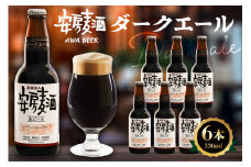 安房麦酒　ダークエール6本（330ml×6本） mi0097-0001-6