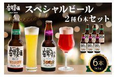 安房麦酒　スペシャルビール2種6本セット（330ml×6本） mi0097-0001-3
