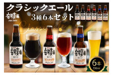 安房麦酒　クラッシックビール3種6本セット（330ml×6本） mi0097-0001-2