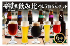 安房麦酒　飲み比べ5種6本セット（330ml×6本） mi0097-0001-1