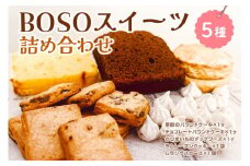 BOSOスイーツ詰め合わせ mi0099-0002