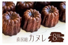 南房総カヌレ 8個入り mi0099-0001