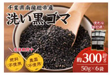 洗い黒ゴマ50ｇ入り６袋セット mi0100-0003