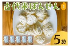 古代米ぽんせん 塩味30g入り5袋セット mi0100-0002