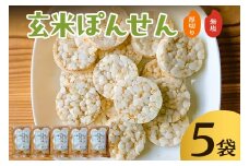 玄米ぽんせん(厚切り･無塩)30g入り5袋セット mi0100-0001-3