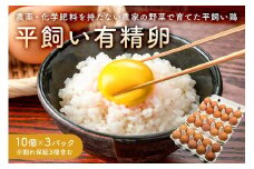 8月発送 有精卵　10個×3パック（割れ保証3個含む）農薬・化学肥料を持たない農家の野菜で育てた平飼い鶏 mi0036-0001-08