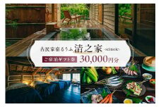 【古民家宿るうふ】ご宿泊ギフト券（30,000円分） mi0102-0001-2