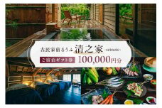 【古民家宿るうふ】ご宿泊ギフト券（100,000円分） mi0102-0001-4