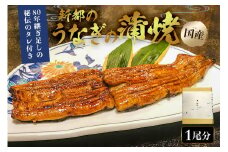 のし対応可能 【国産】新都のうなぎの蒲焼1尾分（80年継ぎ足しの秘伝タレ付き） mi0035-0024