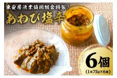 漁協特製あわび塩辛6個セット mi0014-0027