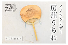 イノシシレザー房州うちわ『-maiwai-』 mi0106-0002-1