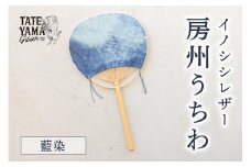 イノシシレザー房州うちわ『藍染』 mi0106-0002-2