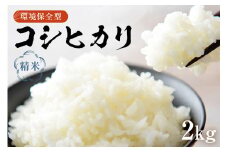 12月発送環境保全型コシヒカリ 白米2kg【2024年産】 mi0036-0009-12