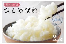 11月発送環境保全型ひとめぼれ 白米2kg【2024年産】mi0036-0010-11
