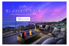 【１日１組限定】花しぶきリゾートギフト券30万円分（VILLA SHINRA BY THE SEA専用） mi0107-0001-2