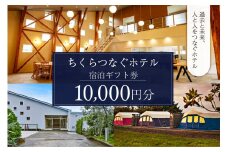 ちくらつなぐホテル 宿泊ギフト券　10,000円 mi0099-0003-2