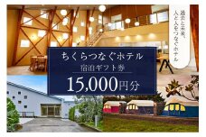 ちくらつなぐホテル 宿泊ギフト券　15,000円 mi0099-0003-3