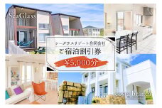 シーグラスリゾート合同会社 ご宿泊割引券（5,000円分） mi0103-0001-1 【ペット 犬 猫 旅行 トラベル チケット アウトドア グルメ リゾート 海】