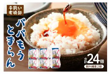 平飼い有精卵「パパもうとまらん」24個入（割れ補償2個含む） mi0019-0021 【卵 たまご タマゴ 玉子 鶏卵 TKG たまごかけごはん 料理】