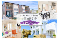 シーグラスリゾート合同会社 ご宿泊割引券（10,000円分） mi0103-0001-2 【ペット 犬 猫 旅行 トラベル チケット アウトドア グルメ リゾート 海】