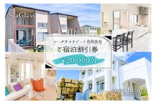 シーグラスリゾート合同会社 ご宿泊割引券（20,000円分） mi0103-0001-3 【ペット 犬 猫 旅行 トラベル チケット アウトドア グルメ リゾート 海】