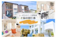 シーグラスリゾート合同会社 ご宿泊割引券（100,000円分） mi0103-0001-6 【ペット 犬 猫 旅行 トラベル チケット アウトドア グルメ リゾート 海】