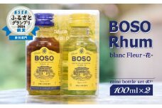 BOSO Rhum blanc Fleur -花-　フルールブラン・フルールメラスmini bottle set 40°／100ml×2 mi0091-0005【ラム酒 ラム BOSOラム 房総Rhum 廃糖蜜 蒸留酒 蒸溜酒 アルコール 酒】