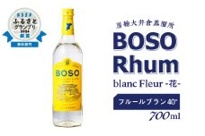 BOSO Rhum blanc Fleur -花-　フルールブラン 40°／ 700ml mi0091-0007 【ラム酒 ラム BOSOラム 房総Rhum 廃糖蜜 蒸留酒 蒸溜酒 アルコール 酒】