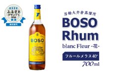 BOSO Rhum Fleur - 花-Contient de la mélassse　フルールメラス 40°／ 700ml mi0091-0008 【ラム酒 ラム BOSOラム 房総Rhum 廃糖蜜 蒸留酒 蒸溜酒 アルコール 酒】