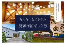 ちくらつなぐホテル 貸切宿泊ギフト券 mi0099-0004 【ホテル 貸し切り 宿泊 旅行 自然 海 リフレッシュ トラベル グランピング 家族 ファミリー 友達 友人 女子旅 サークル テント 和室 畳】
