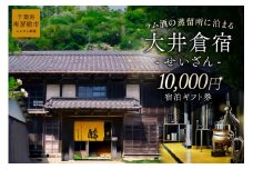 大井倉宿せいざん宿泊ギフト券　10,000円 mi0099-0005-1 【旅行 チケット 古民家 宿泊 ギフト券】