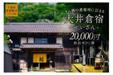 大井倉宿せいざん宿泊ギフト券　20,000円 mi0099-0005-2 【旅行 チケット 古民家 宿泊 ギフト券】