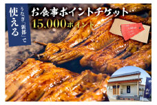 うなぎ 新都で使えるお食事ポイントチケット　15,000ポイント mi0035-0025 【うなぎ 炭火 お食事 チケット 鯨 家族 友達 外食 グルメ  】