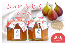 赤のいちじくジャム200g　2瓶入り mi0101-0003 【イチジク ジャム トースト ヨーグルト ドレッシング 朝食 ギフト 贈答 プレゼント】