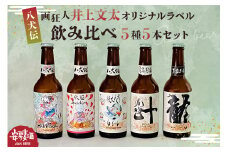 【八犬伝】安房麦酒　画狂人 井上文太オリジナルラベル飲み比べ5種5本セット（330ml×5本） mi0097-0002-7【クラフトビール クラフト 地ビール クラフトエール エール アンバー ペール ダーク スタウト ヴァイツェン】