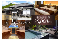 天神郷 昊　宿泊割引券 30,000円分 mi0108-0001-1 【宿泊 旅行 チケット 露天風呂 サウナ 一日一組 一棟貸切 別荘 和風モダン 宿泊券】