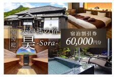 天神郷 昊　宿泊割引券 60,000円分 mi0108-0001-2 【宿泊 旅行 チケット 露天風呂 サウナ 一日一組 一棟貸切 別荘 和風モダン 宿泊券】