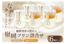 酪農発祥の里から嶺岡プリン詰合せ（プレーン３個・房州びわジュレ３個） mi0010-0016-3  【ミルクプリン 低温殺菌牛乳 スイーツ デザート おやつ】