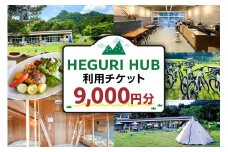 HEGURI HUB利用チケット（9,000円分） mi0110-0001-3 【宿泊 キャンプ レンタサイクル コワーキングスペース サイクリング 飲食 休憩 チケット】