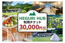 HEGURI HUB利用チケット（30,000円分） mi0110-0001-6【宿泊 キャンプ レンタサイクル コワーキングスペース サイクリング 飲食 休憩 チケット】