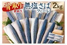 【訳あり】骨取り無塩さばフィーレ2kg　（1kg×2袋） mi0012-0148 【サバ 無塩 骨取り 魚 魚介 お弁当 惣菜 おかず 小分け 切り身 個別冷凍】