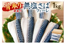 【訳あり】骨取り無塩さばフィーレ1㎏　（1kg×1袋） mi0012-0147 【サバ 無塩 骨取り 魚 魚介 お弁当 惣菜 おかず 小分け 切り身 個別冷凍】