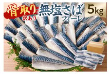 【訳あり】骨取り無塩さばフィーレ5kg　（1kg×5袋） mi0012-0151 【サバ 無塩 骨取り 魚 魚介 お弁当 惣菜 おかず 小分け 切り身 個別冷凍】