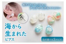 【色が選べる】海から生まれたピアス（Ｓサイズ） mi0012-0201 【海 海洋プラスチック 小物 雑貨 アクセサリー サージカルステンレス】