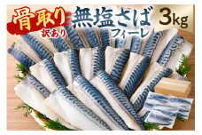 【訳あり】骨取り無塩さばフィーレ3kg　（1kg×3袋） mi0012-0149 【サバ 無塩 骨取り 魚 魚介 お弁当 惣菜 おかず 小分け 切り身 個別冷凍】