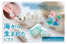 【色が選べる】海から生まれたピアス（Ｌサイズ） mi0012-0202 【海 海洋プラスチック 小物 雑貨 アクセサリー サージカルステンレス】