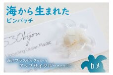 海から生まれたピンバッチ（カメ） mi0012-0205 【海洋プラスチック 小物 雑貨 天然石風 アクセサリー カラフル オシャレ】