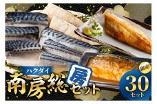 ハクダイ南房総セット『房』 mi0012-0145【さば ほっけ 味噌煮 セット 詰め合わせ 魚介 海産物 惣菜 おかず 干物 骨抜き 骨なし 冷凍 】