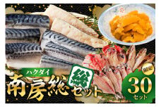 ハクダイ南房総セット『総』 mi0012-0146【さば 数の子 干物 アウトレット 詰め合わせ セット 切り身 魚介 海産物 惣菜 おかず 干物 骨抜き 骨なし 】