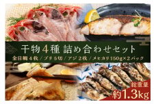 干物4種詰め合わせセット mi0098-0006【 干物 一夜干し アジ あじ ブリ ぶり メヒカリ めひかり 金目鯛 高級魚 切身 手軽 簡単 時短 魚 おかず お弁当 つまみ セット 】